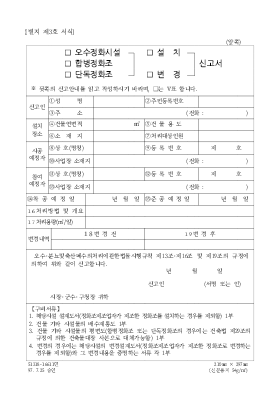 오수정화시설합병정화조단독정화조설치변경신고서